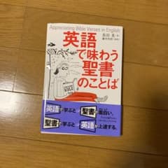 英語で味わう聖書のことばのサムネイル