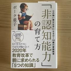 「非認知能力」の育て方 心の強い幸せな子になる0～10歳の家庭教育のサムネイル