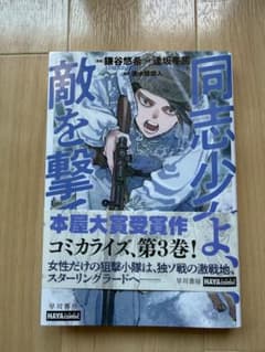 同志少女よ、敵を撃て 3巻 漫画 コミック 美品のサムネイル