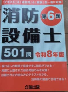 消防設備士 第6類 501問 令和8年版 公論出版のサムネイル