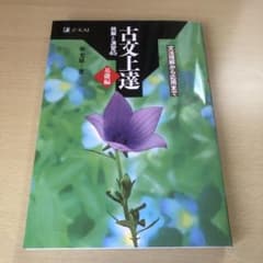 古文上達 - Z-KAI - 柿本健著のサムネイル