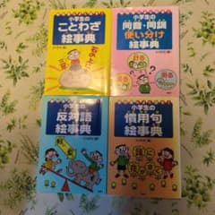 小学生の絵事典 4冊セット ことわざ 同音同訓 反対語 慣用句のサムネイル