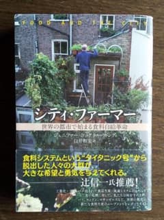 ShinMinさま　シティ・ファーマー : 世界の都市で始まる食料自給革命のサムネイル