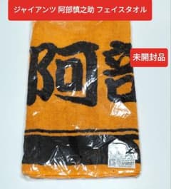 読売ジャイアンツ 阿部慎之助 プレイヤーズフェイスタオル 未開封品