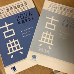 共通テスト対策　実力養成　2024 古典のサムネイル