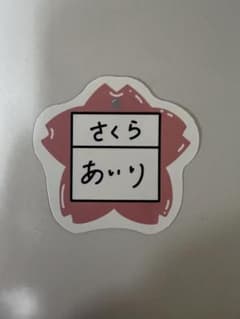 谷口愛季　ステッカーのサムネイル