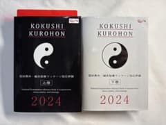 【未使用に近い】国試黒本2024 鍼灸・あマ指 上下巻セット 国家試験対策のサムネイル
