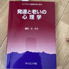 発達と老いの心理学のサムネイル