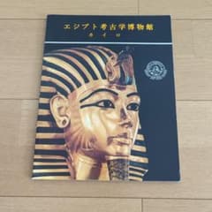 エジプト考古学博物館 カイロ ガイドブック