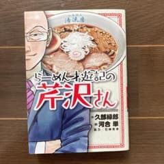 らーめん才遊記の芹沢さんのサムネイル