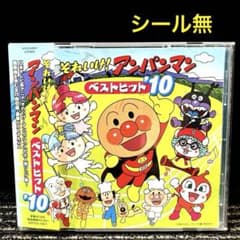 それいけ!アンパンマン」ベストヒット'10 - メルカリ