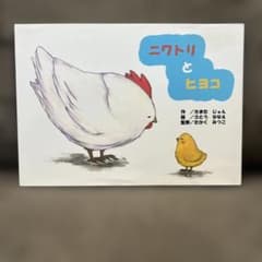 ニワトリとヒヨコ 絵本 きまたじゅん さとうななえ