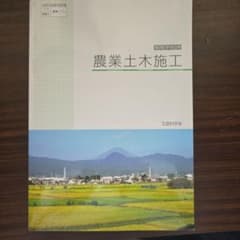 高等学校用 農業土木施工 教科書のサムネイル