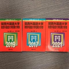 関西外国語大学 赤本 2017年版, 2019年版, 2021年版まとめのサムネイル