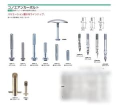コノエ境界プレート用アンカーボルト【9mm（W3/8） L60ｍｍ10本】