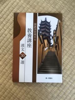 国語力を高める　教養講座　漢文、古文のサムネイル