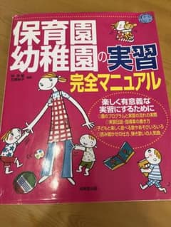 保育園・幼稚園の実習完全マニュアルのサムネイル