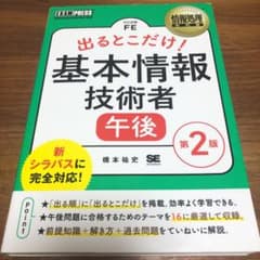 情報処理教科書 出るとこだけ!基本情報技術者[午後]第2版のサムネイル