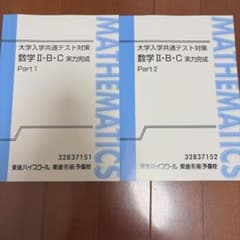 東進 大学入学共通テスト対策 数学II・B・C 実力完成 2冊セット - メルカリ