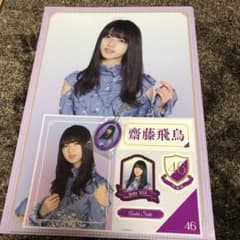 斎藤飛鳥 一番くじのサムネイル