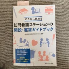 訪問看護ステーションの開設・運営ガイドブック ここから始めるのサムネイル