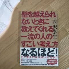 壁を越えられないときに教えてくれる一流の人のすごい考え方のサムネイル
