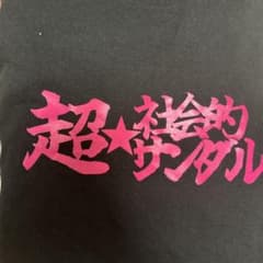 て*ん様 超⭐︎社会的サンダル Tシャツのサムネイル