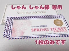 スプリングチケット(専用)のサムネイル