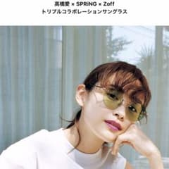 zoff サングラス 高橋愛コラボのサムネイル