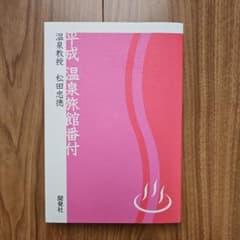 平成温泉旅館番付　温泉教授 松田忠徳著のサムネイル
