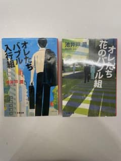 オレたち花のバブル組 2冊セットのサムネイル