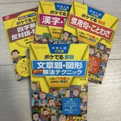 中学入試でる順ポケでる 4冊セット国語（慣用句四字熟語漢字）算数（文章題図形）のサムネイル