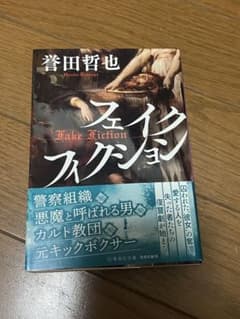 フェイクフィクション 誉田哲也 集英社文庫のサムネイル
