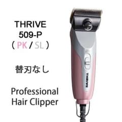 THRIVE 509-P プロフェッショナル クリッパー（バリカン）PK/SLのサムネイル