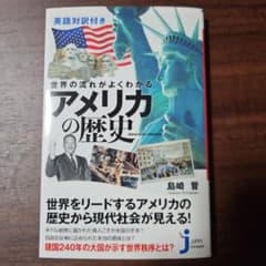 英語対訳付き 世界の流れがよくわかる アメリカの歴史のサムネイル