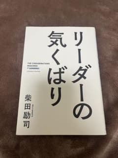 リーダーの気くばり 柴田励司のサムネイル