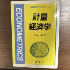 計量経済学 山本拓著 新経済学ライブラリー12のサムネイル