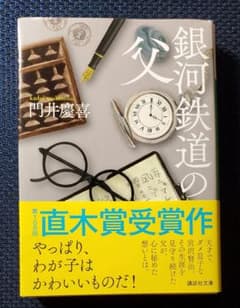 「銀河鉄道の父」  門井 慶喜のサムネイル