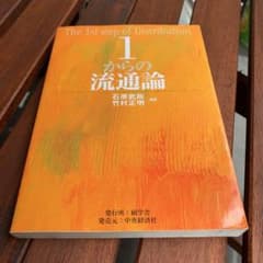 1からの流通論のサムネイル