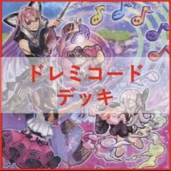 遊戯王　ドレミコード　本格構築デッキ