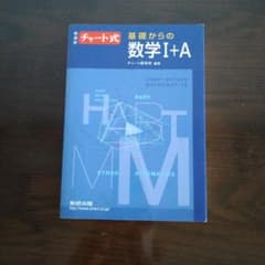 基礎からの数学I+Aのサムネイル