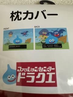 ドラゴンクエスト 枕カバー しまむら コラボのサムネイル