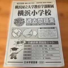 横浜国立大学教育学部附属横浜小学校 2025年度版 過去問題集のサムネイル