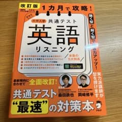 2023年版 1カ月で攻略! 大学入学共通テスト英語リスニングのサムネイル