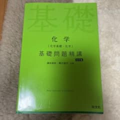 化学 基礎問題精講 第5版のサムネイル