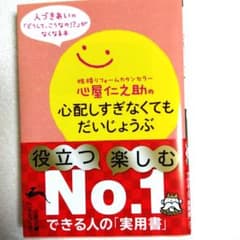 心屋仁之助の心配しすぎなくてもだいじょうぶのサムネイル