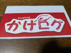 公式非売品tbc夏祭り2025ひるまでウォッチン! かげログ IMP 影山拓也のサムネイル