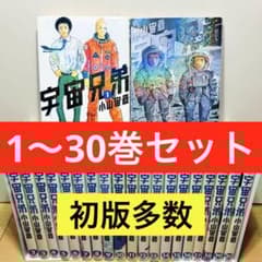 初版多数】 ☆宇宙兄弟 1〜30巻 小山宙哉 全巻セット☆ - メルカリ