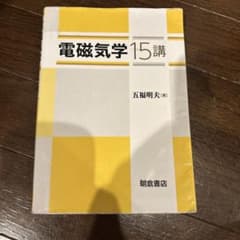 電磁気学15講のサムネイル