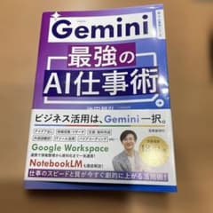 Gemini最強のAI仕事術のサムネイル